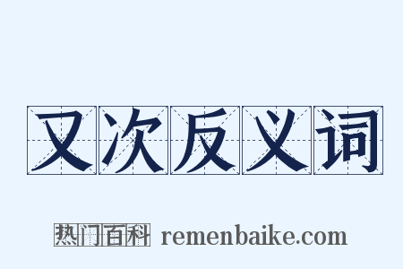 又次反义词是什么意思的图片